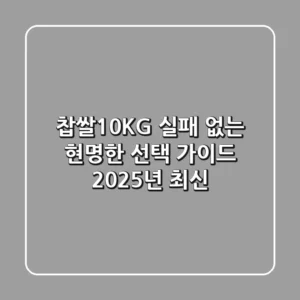 찹쌀10KG, 실패 없는 현명한 선택 가이드 (2025년 최신)