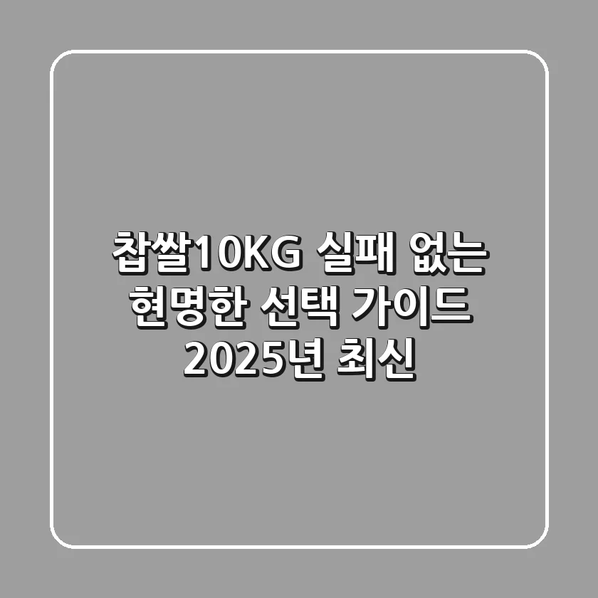 찹쌀10KG, 실패 없는 현명한 선택 가이드 (2025년 최신)