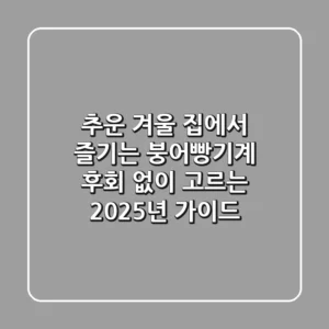 추운 겨울? 집에서 즐기는 붕어빵기계, 후회 없이 고르는 2025년 가이드