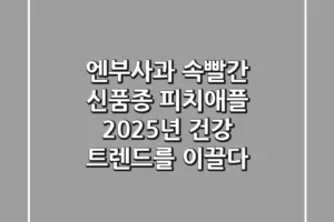 엔부사과: 속빨간 신품종 피치애플, 2025년 건강 트렌드를 이끌다!