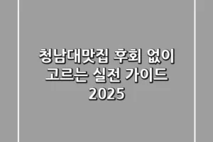 청남대맛집, 후회 없이 고르는 실전 가이드 2025
