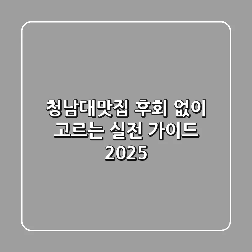 청남대맛집, 후회 없이 고르는 실전 가이드 2025