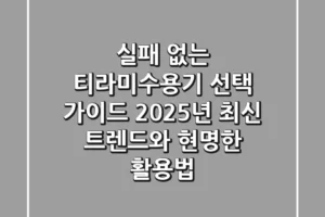 실패 없는 티라미수용기 선택 가이드: 2025년 최신 트렌드와 현명한 활용법