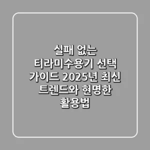실패 없는 티라미수용기 선택 가이드: 2025년 최신 트렌드와 현명한 활용법