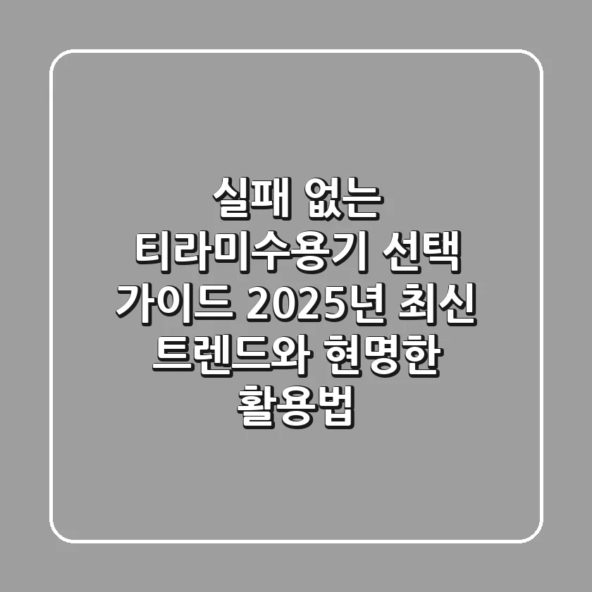 실패 없는 티라미수용기 선택 가이드: 2025년 최신 트렌드와 현명한 활용법