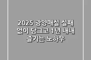 2025 광양매실, 실패 없이 담그고 1년 내내 즐기는 노하우