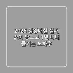 2025 광양매실, 실패 없이 담그고 1년 내내 즐기는 노하우