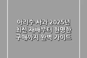 아리수 사과, 2025년 최신 재배부터 현명한 구매까지 완벽 가이드