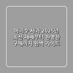 아리수 사과, 2025년 최신 재배부터 현명한 구매까지 완벽 가이드