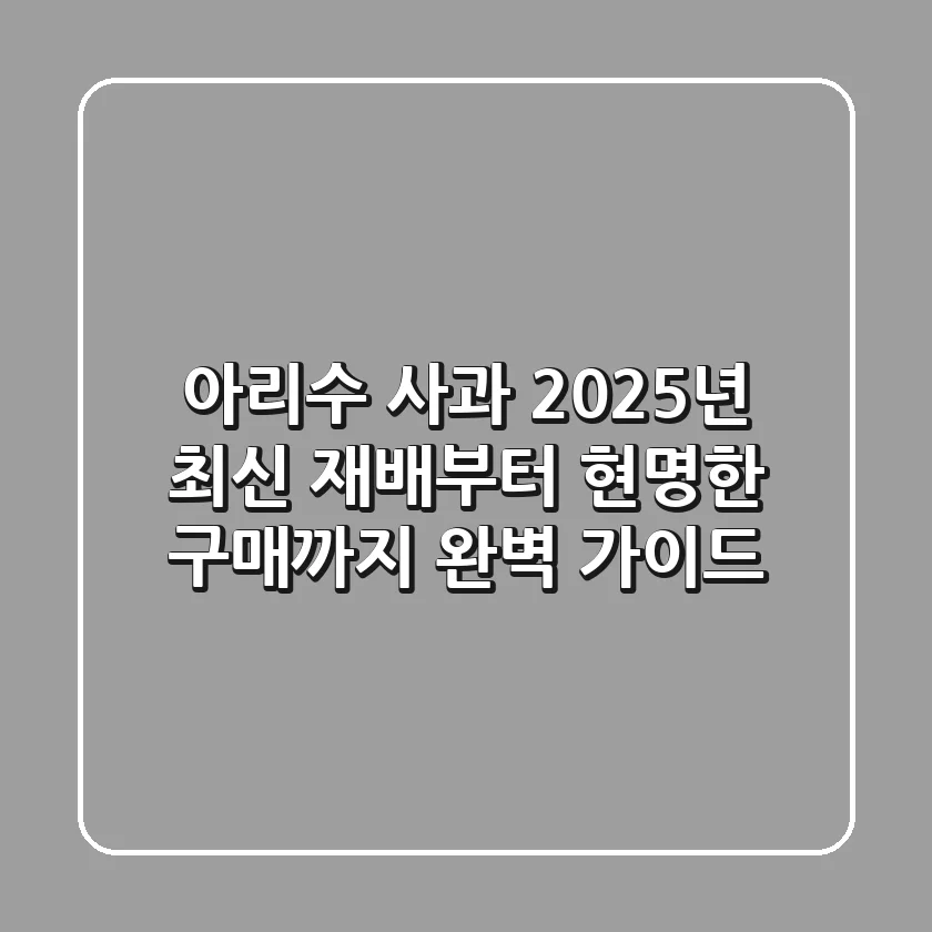 아리수 사과, 2025년 최신 재배부터 현명한 구매까지 완벽 가이드