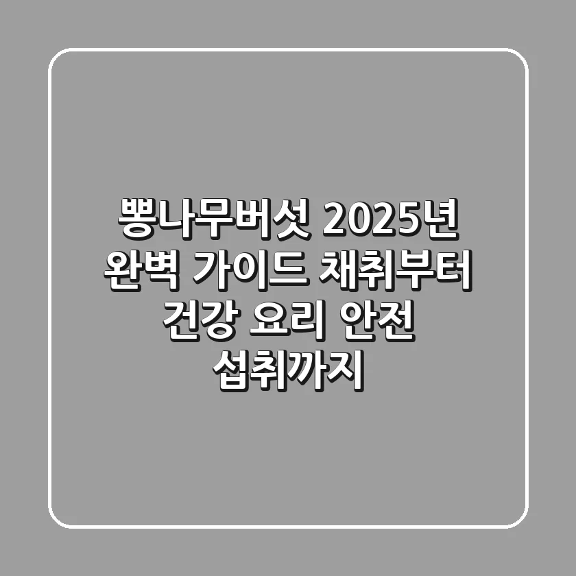 뽕나무버섯, 2025년 완벽 가이드: 채취부터 건강 요리, 안전 섭취까지