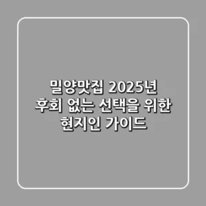 밀양맛집, 2025년 후회 없는 선택을 위한 현지인 가이드