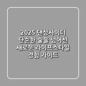 2025 댄싱사이더: 단순한 술을 넘어선 새로운 라이프스타일 경험 가이드