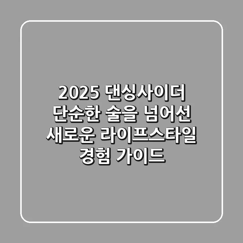 2025 댄싱사이더: 단순한 술을 넘어선 새로운 라이프스타일 경험 가이드