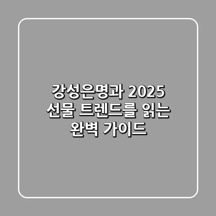 강성은명과, 2025 선물 트렌드를 읽는 완벽 가이드
