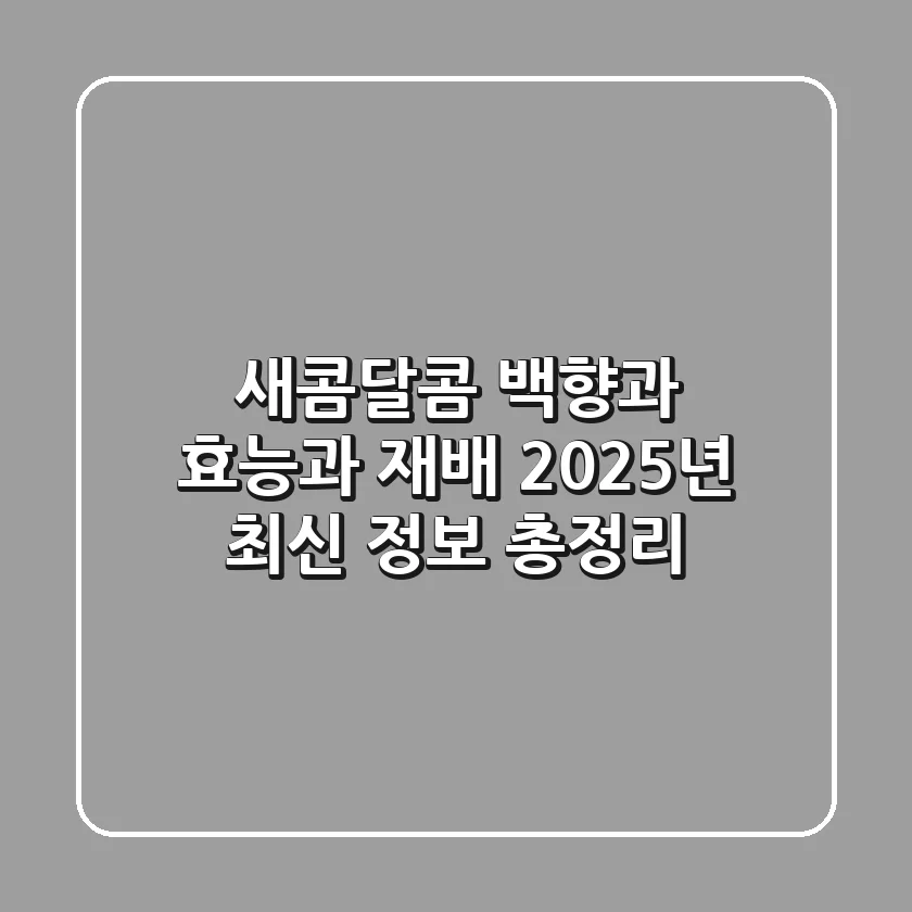 새콤달콤 백향과 효능과 재배, 2025년 최신 정보 총정리!