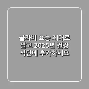 콜라비 효능, 제대로 알고 2025년 건강 식단에 추가하세요!