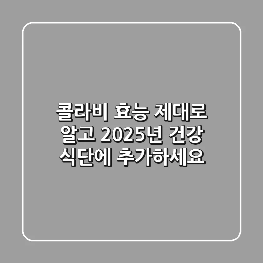 콜라비 효능, 제대로 알고 2025년 건강 식단에 추가하세요!