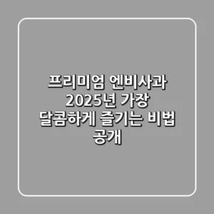 프리미엄 엔비사과, 2025년 가장 달콤하게 즐기는 비법 공개!