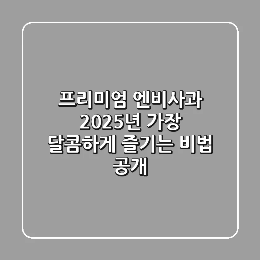 프리미엄 엔비사과, 2025년 가장 달콤하게 즐기는 비법 공개!