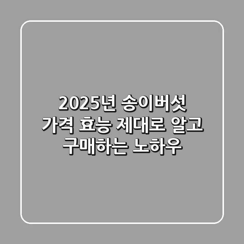 2025년 송이버섯 가격, 효능 제대로 알고 구매하는 노하우
