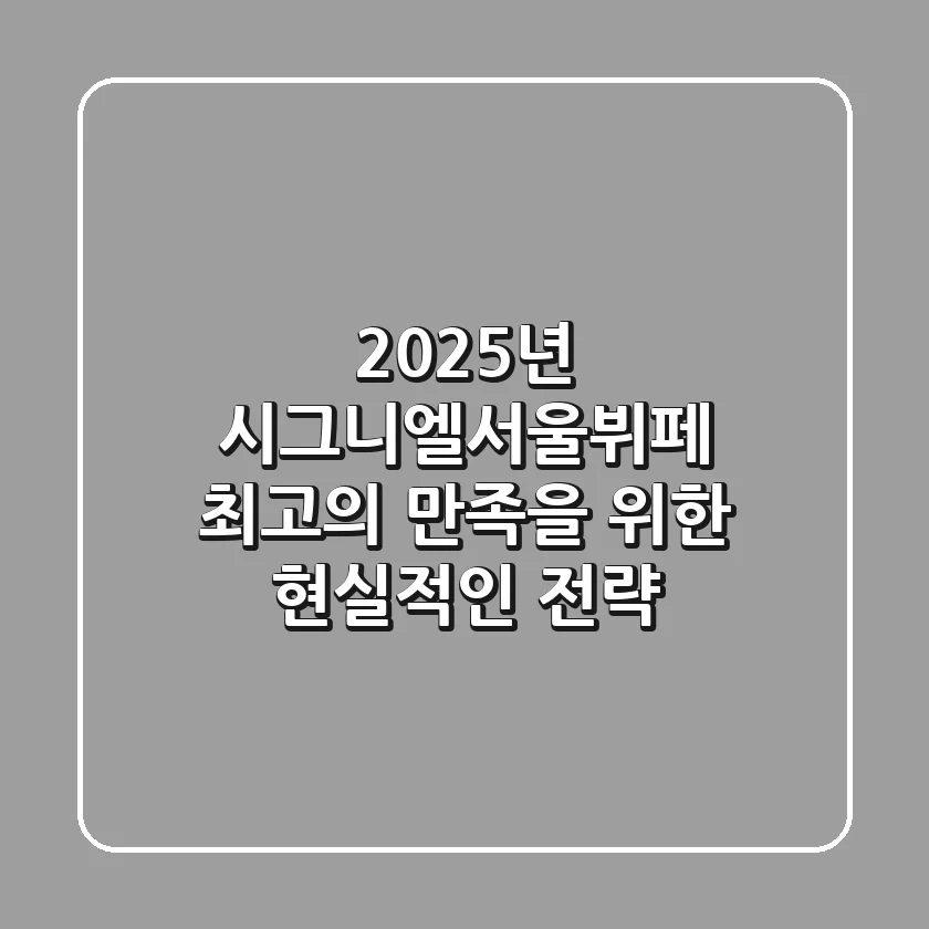 2025년 시그니엘서울뷔페: 최고의 만족을 위한 현실적인 전략