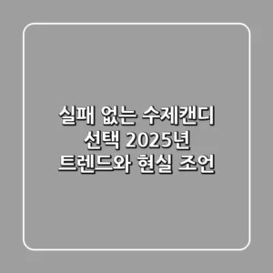 실패 없는 수제캔디 선택! 2025년 트렌드와 현실 조언