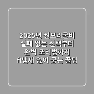 2025년 찐보리굴비, 실패 없는 선택부터 완벽 조리법까지 (ft.냄새 없이 굽는 꿀팁)