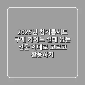 2025년 참기름세트 구매 가이드: 실패 없는 선물, 제대로 고르고 활용하기