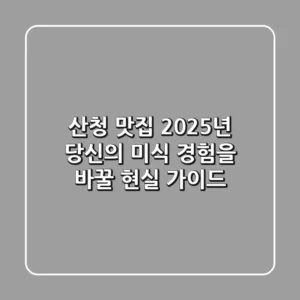 산청 맛집, 2025년 당신의 미식 경험을 바꿀 현실 가이드