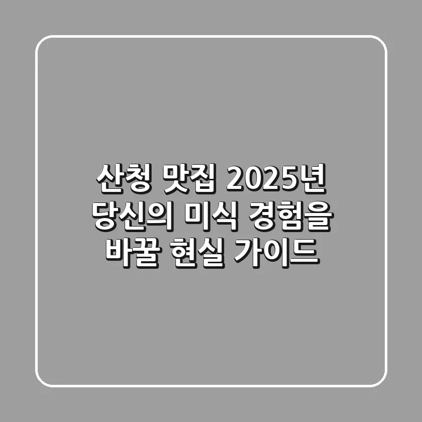 산청 맛집, 2025년 당신의 미식 경험을 바꿀 현실 가이드