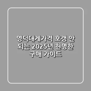 영덕대게가격, 호갱 안 되는 2025년 현명한 구매 가이드