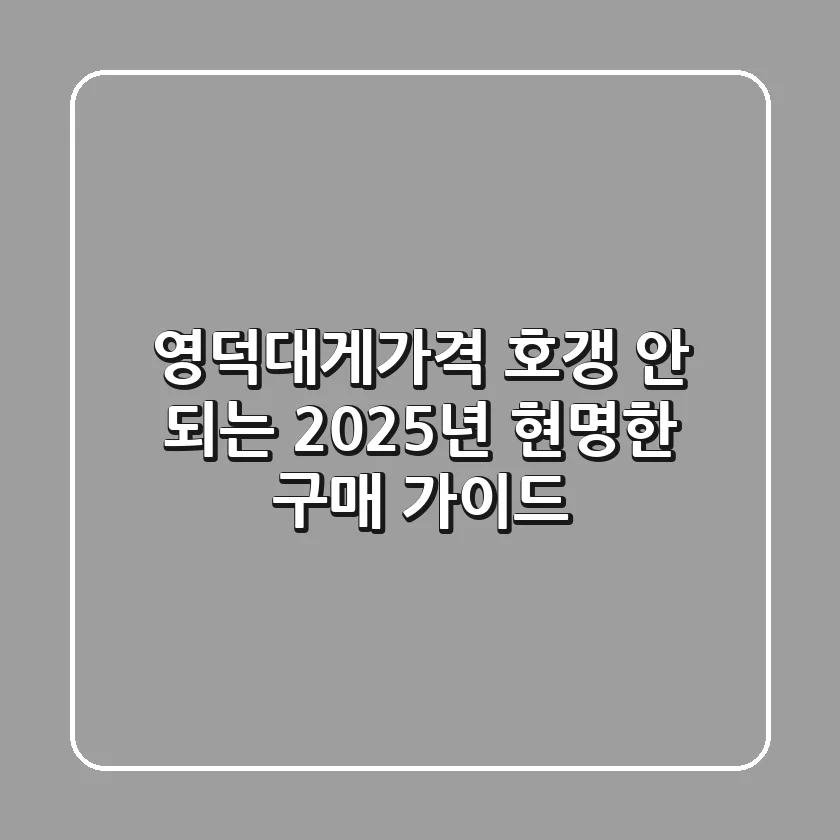 영덕대게가격, 호갱 안 되는 2025년 현명한 구매 가이드