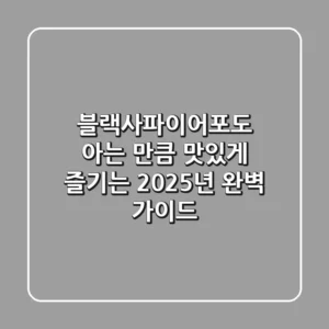 블랙사파이어포도, 아는 만큼 맛있게 즐기는 2025년 완벽 가이드