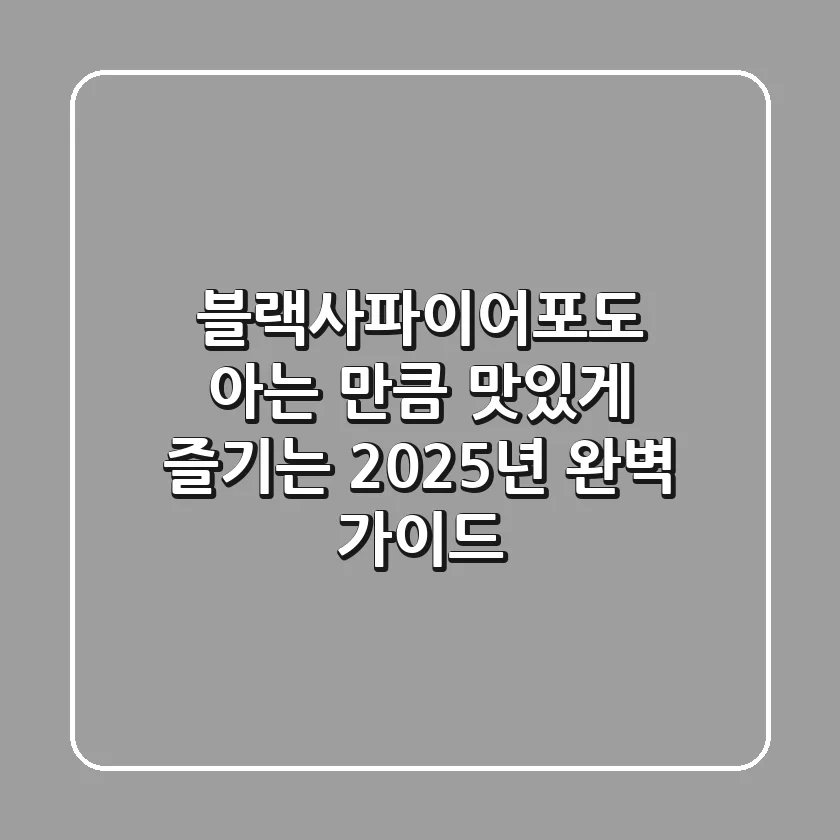 블랙사파이어포도, 아는 만큼 맛있게 즐기는 2025년 완벽 가이드