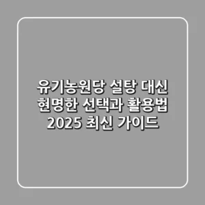 유기농원당: 설탕 대신? 현명한 선택과 활용법 (2025 최신 가이드)
