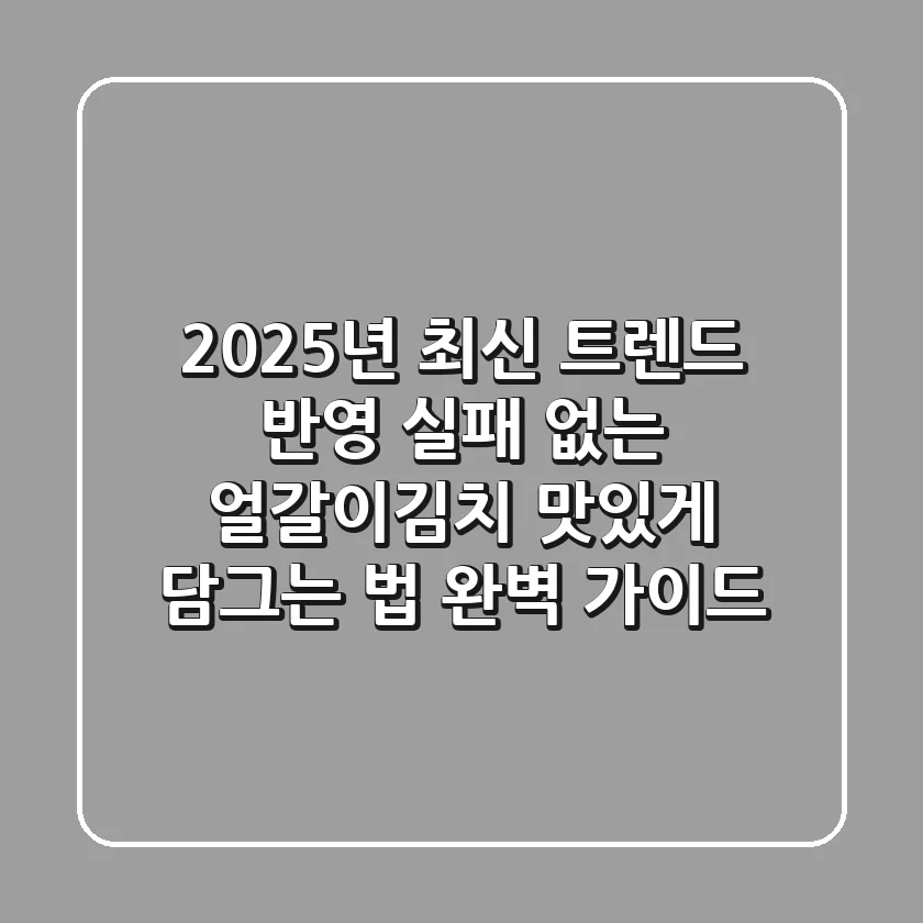 2025년 최신 트렌드 반영! 실패 없는 얼갈이김치 맛있게 담그는 법 완벽 가이드