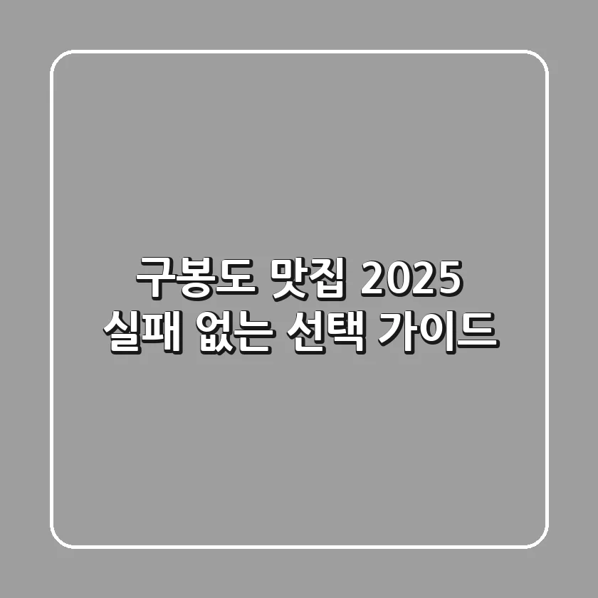 구봉도 맛집, 2025 실패 없는 선택 가이드