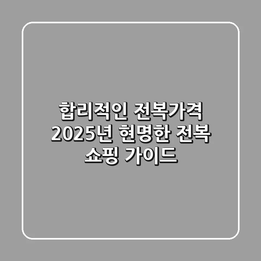 합리적인 전복가격, 2025년 현명한 전복 쇼핑 가이드