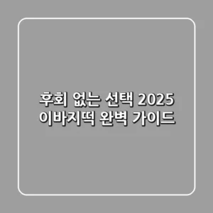 후회 없는 선택! 2025 이바지떡 완벽 가이드