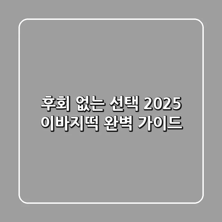 후회 없는 선택! 2025 이바지떡 완벽 가이드