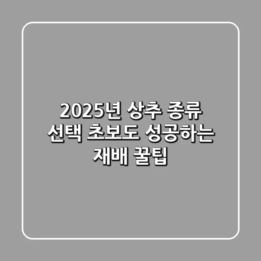 2025년 상추 종류 선택: 초보도 성공하는 재배 꿀팁!