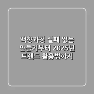 백향과청, 실패 없는 만들기부터 2025년 트렌드 활용법까지