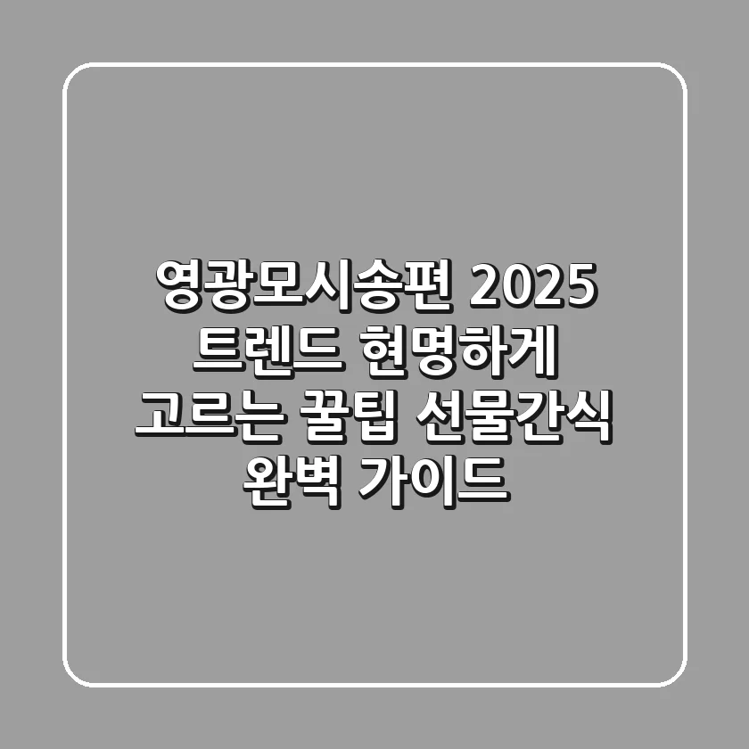 영광모시송편: 2025 트렌드, 현명하게 고르는 꿀팁 (선물/간식 완벽 가이드)