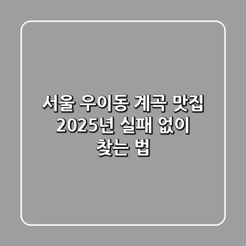 서울 우이동 계곡 맛집, 2025년 실패 없이 찾는 법!