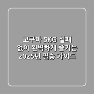 고구마 5KG, 실패 없이 완벽하게 즐기는 2025년 필승 가이드!