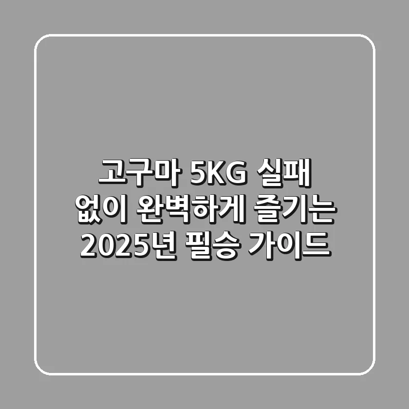 고구마 5KG, 실패 없이 완벽하게 즐기는 2025년 필승 가이드!