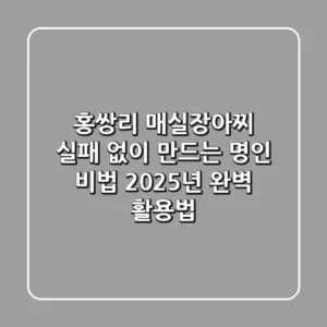 홍쌍리 매실장아찌, 실패 없이 만드는 명인 비법 & 2025년 완벽 활용법