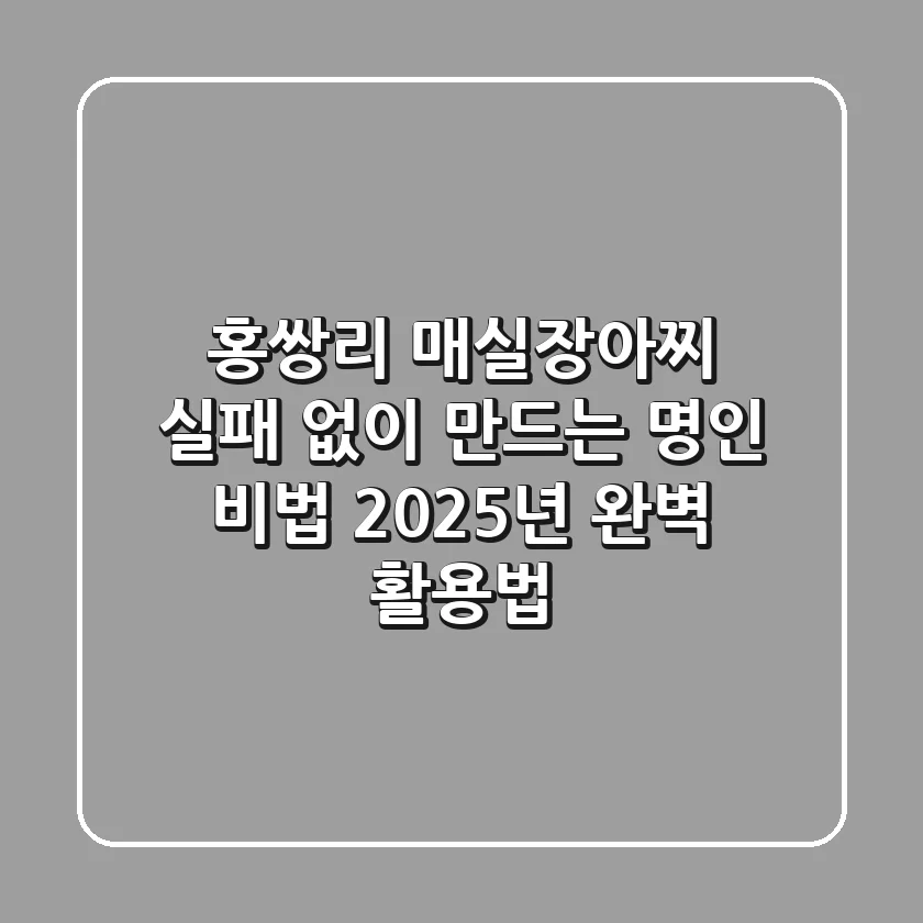 홍쌍리 매실장아찌, 실패 없이 만드는 명인 비법 & 2025년 완벽 활용법