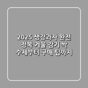 2025 생강과자 완전 정복: 겨울 감기 싹! 수제부터 구매 팁까지